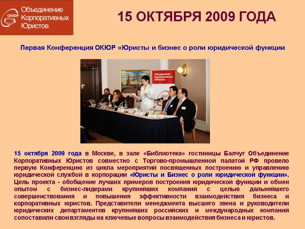Первая Конференция ОКЮР «Юристы и бизнес о роли юридической функции 15 октября 2009 года